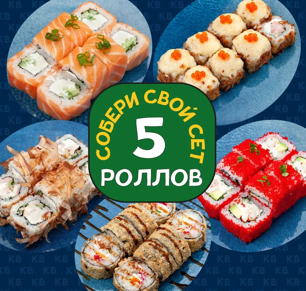 Сет любимых роллов, Собери сам