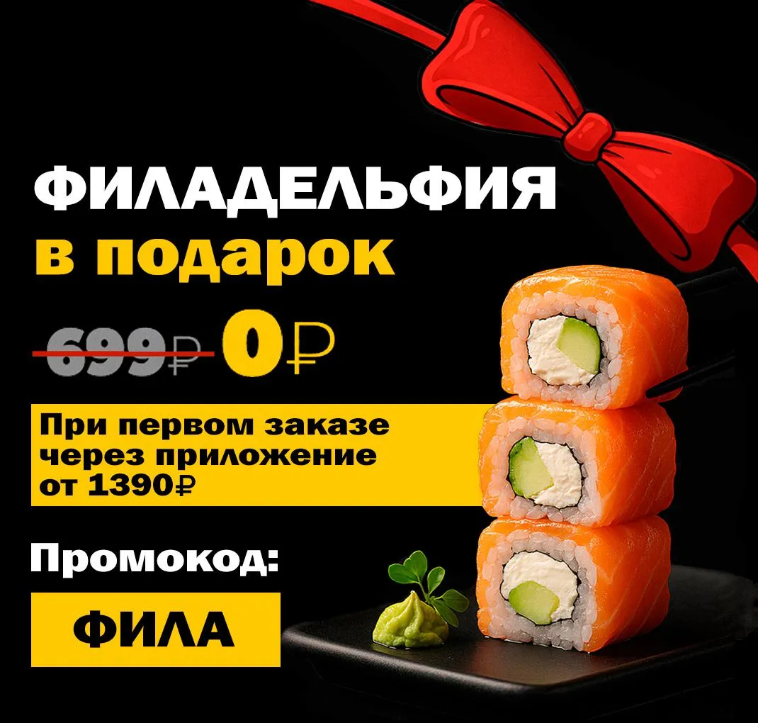 Фила в подарок при 1м заказе