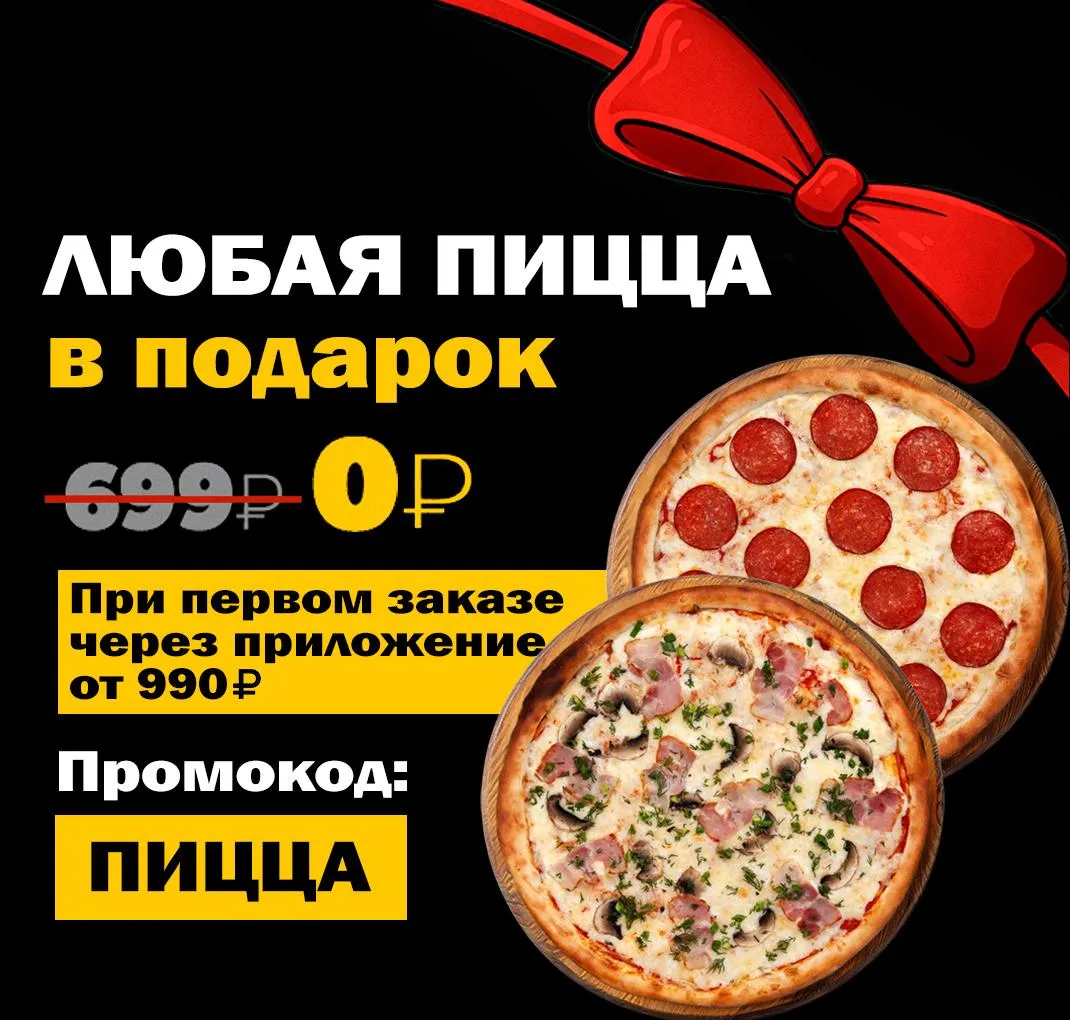 Пицца в подарок за 1й заказ